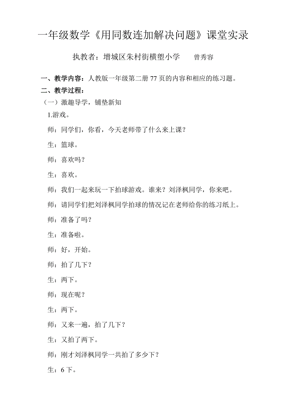 小学数学人教2011课标版一年级一年级数学《用同数连加解决问题》课堂实录.docx_第1页