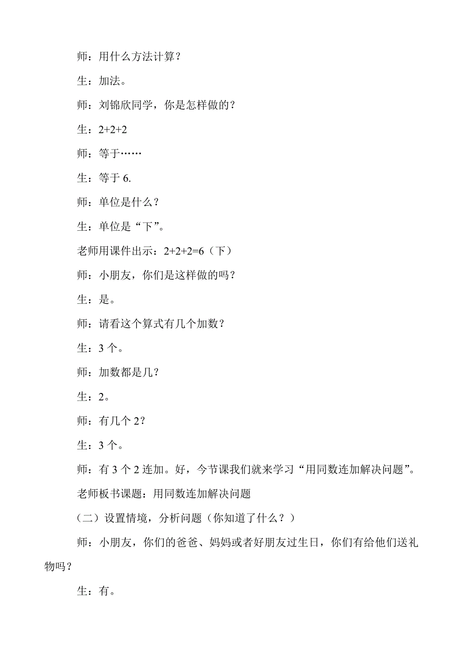 小学数学人教2011课标版一年级一年级数学《用同数连加解决问题》课堂实录.docx_第2页