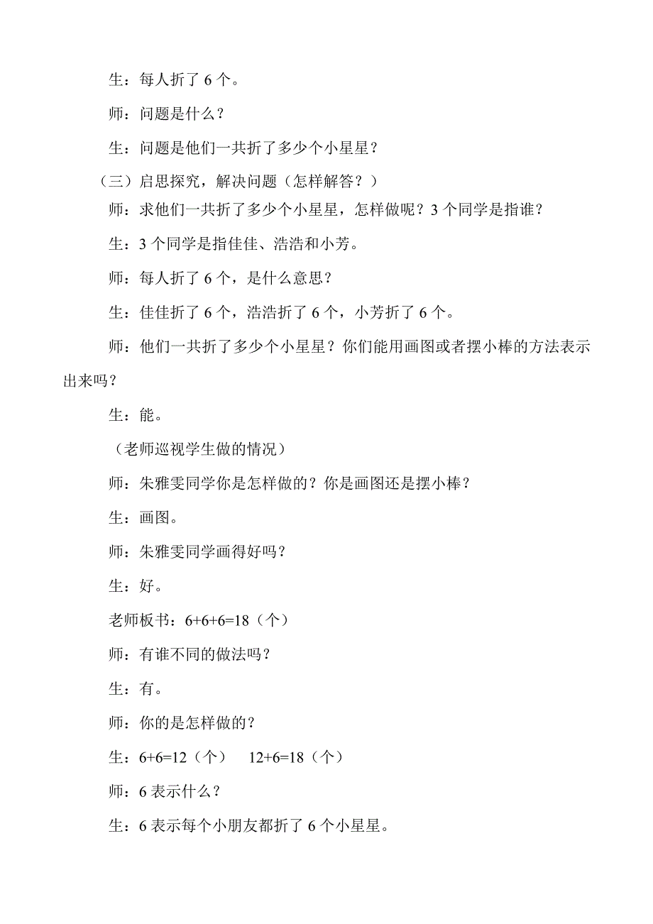 小学数学人教2011课标版一年级一年级数学《用同数连加解决问题》课堂实录.docx_第4页