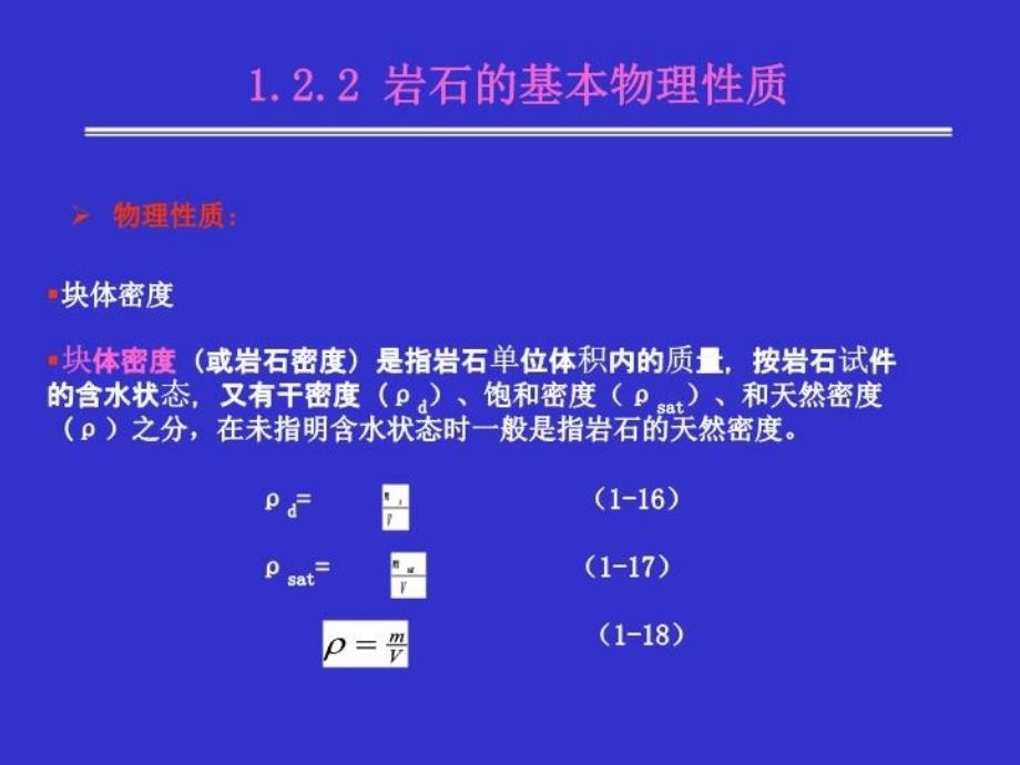 最新岩土力学与地基基础13岩石的基本物理性质PPT课件_第3页