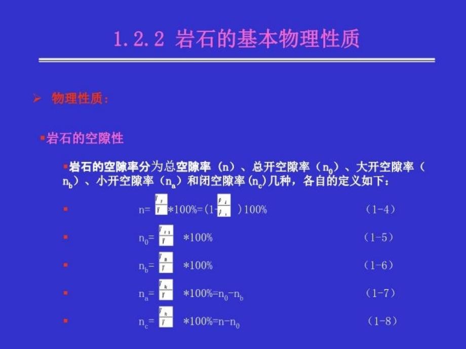 最新岩土力学与地基基础13岩石的基本物理性质PPT课件_第4页