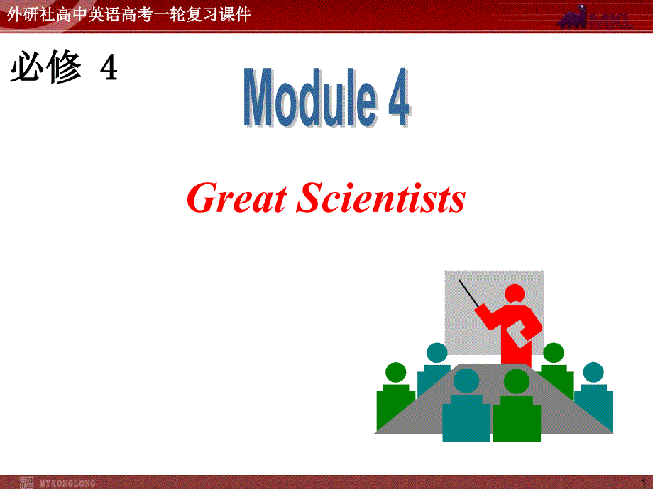 外研版高中英语一轮复习精品课件：必修4M4GreatScientists_第1页