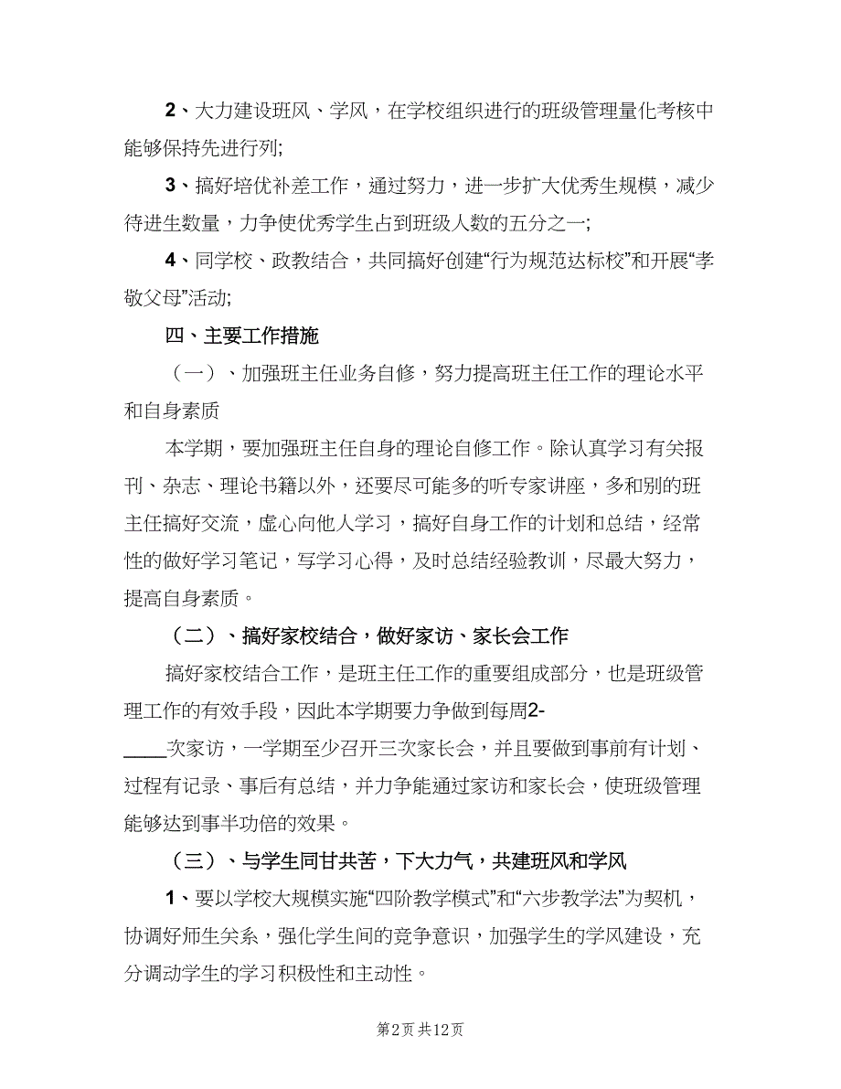 2023年4月小学六年级班主任工作计划（4篇）_第2页