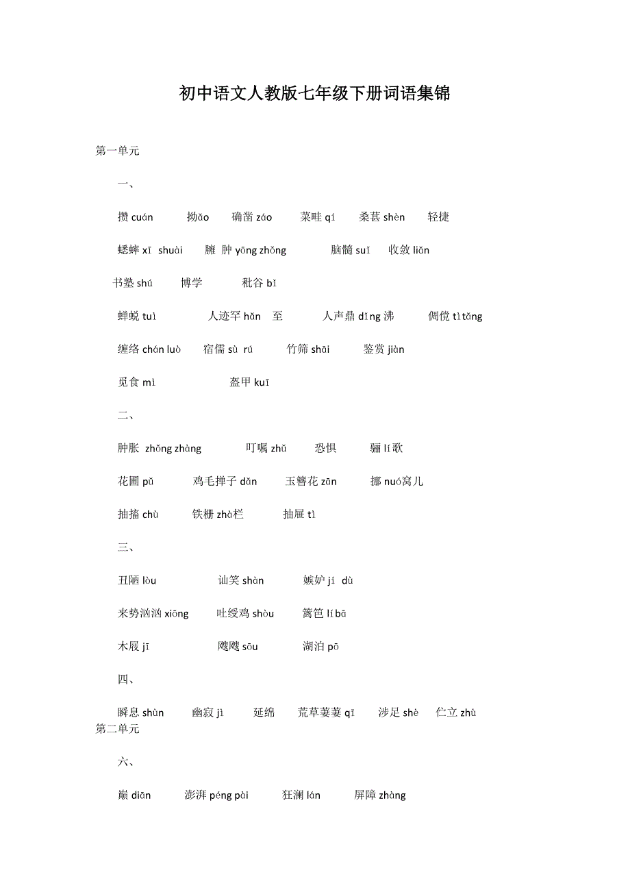 初中语文人教版七年级下册词语集锦.doc_第1页
