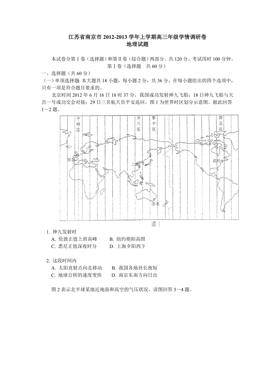 江苏省南京市2013届高三9月学情调研测试地理试题.doc_第1页