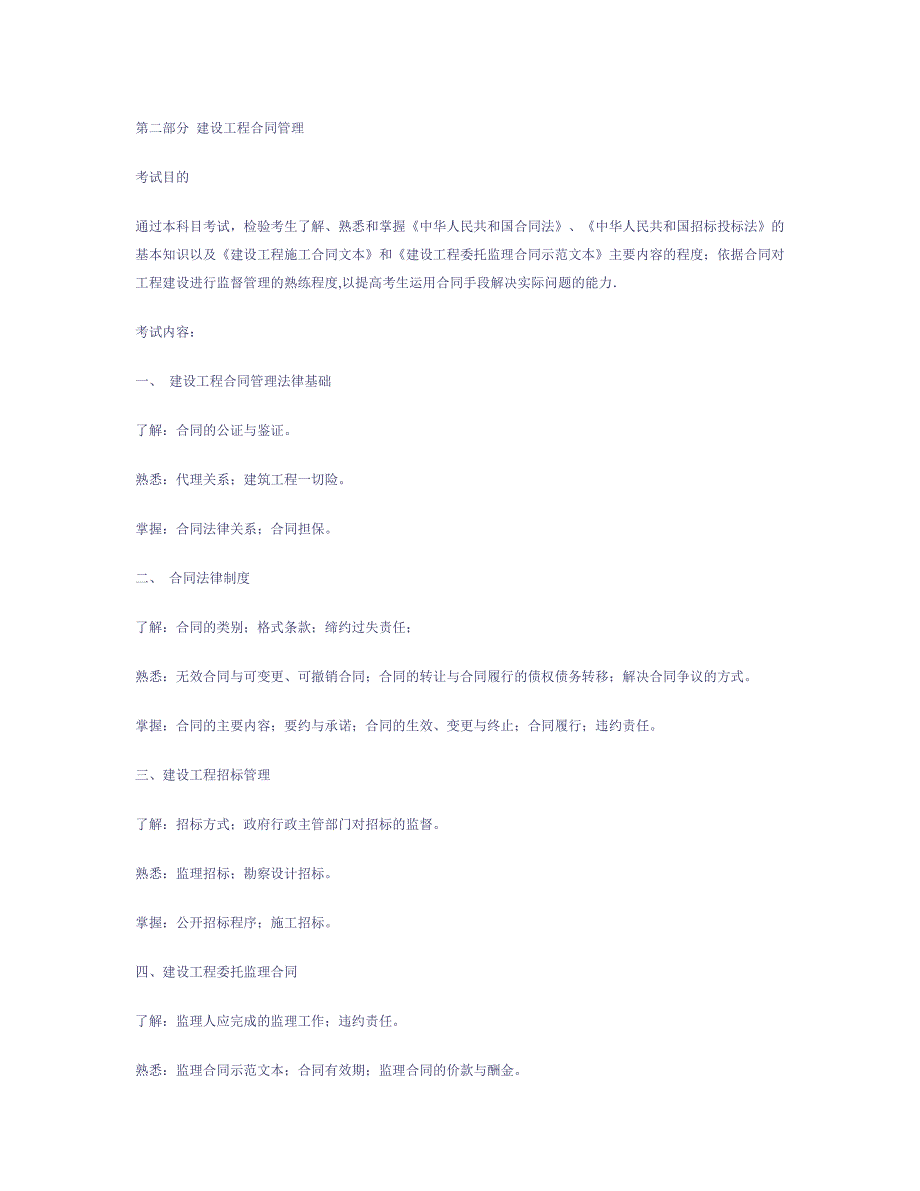 全国监理工程师执业资格考试大纲_第4页