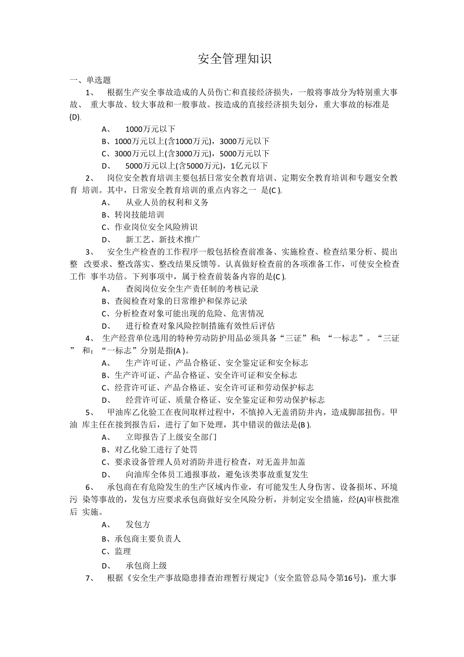 安全管理知识试题及答案_第1页