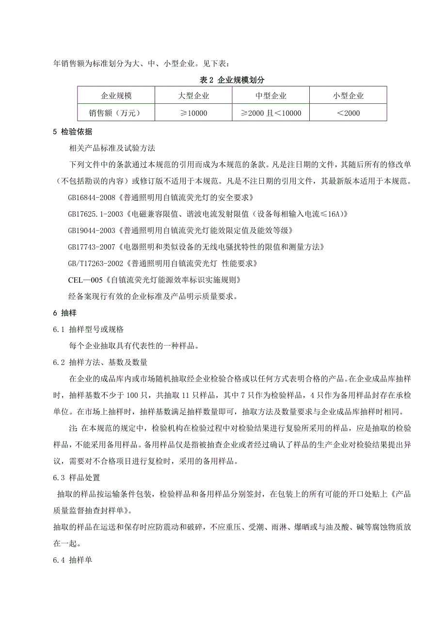 产品质量监督抽查实施规范第一批版.普通照明用自镇流荧光灯_第2页