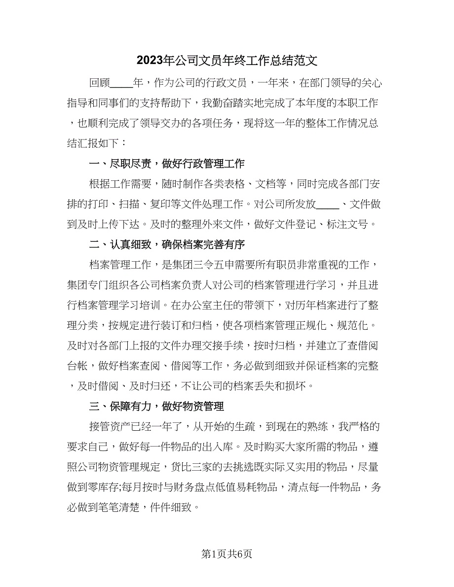 2023年公司文员年终工作总结范文（三篇）.doc_第1页