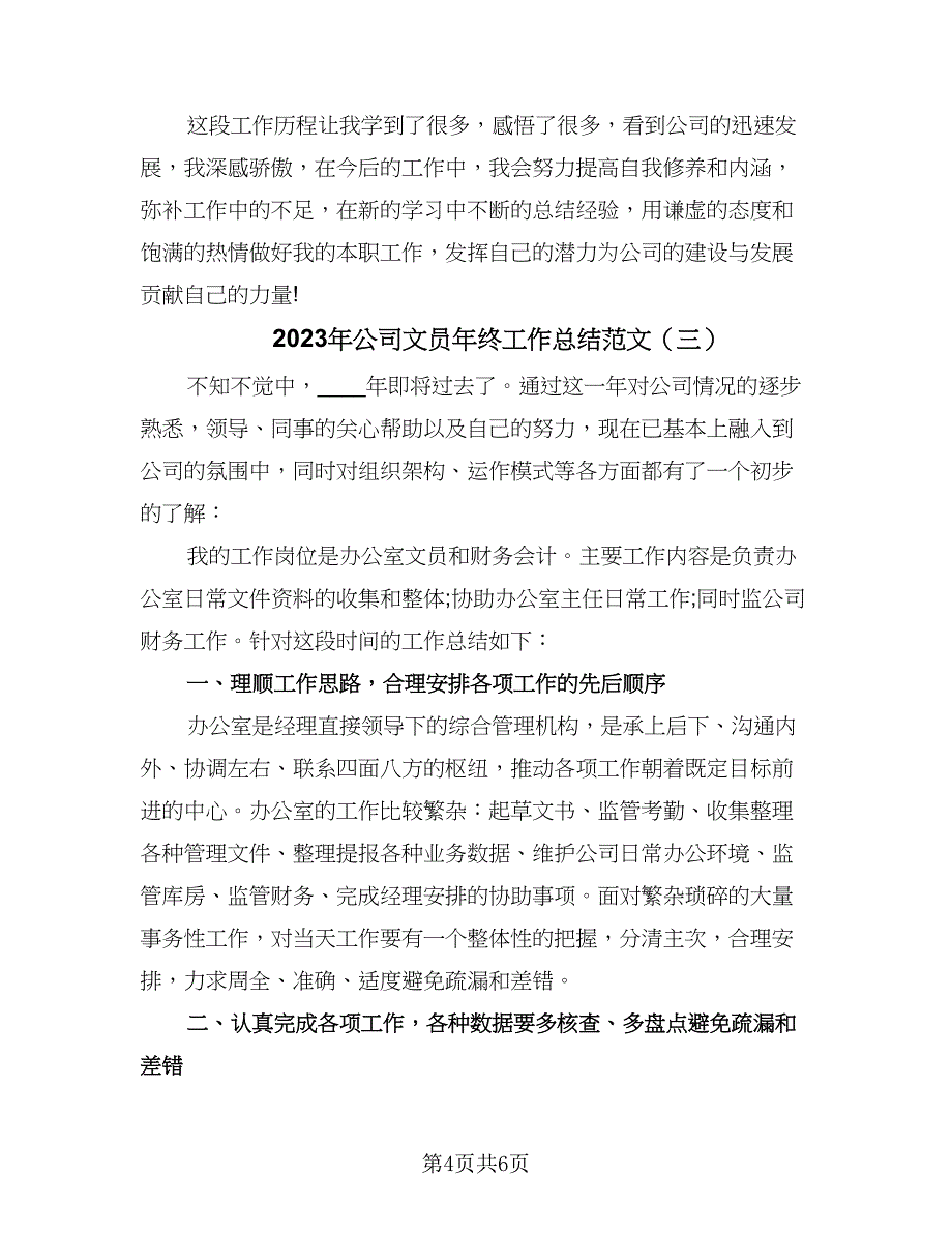 2023年公司文员年终工作总结范文（三篇）.doc_第4页