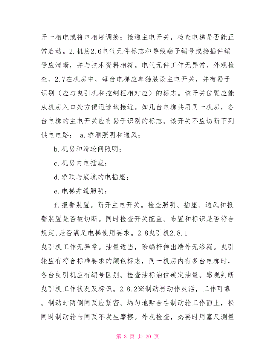 电梯监督检验内容要求与方法_第3页