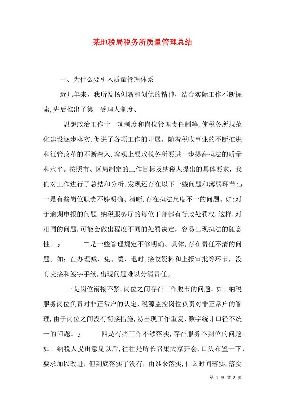 地税局税务所质量管理总结_第1页