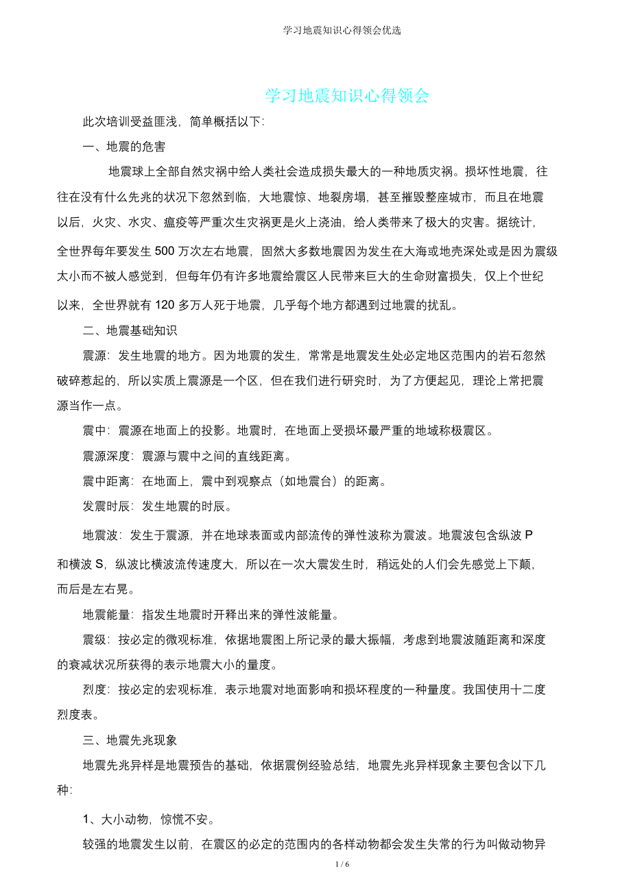 学习地震知识心得体会.doc_第1页