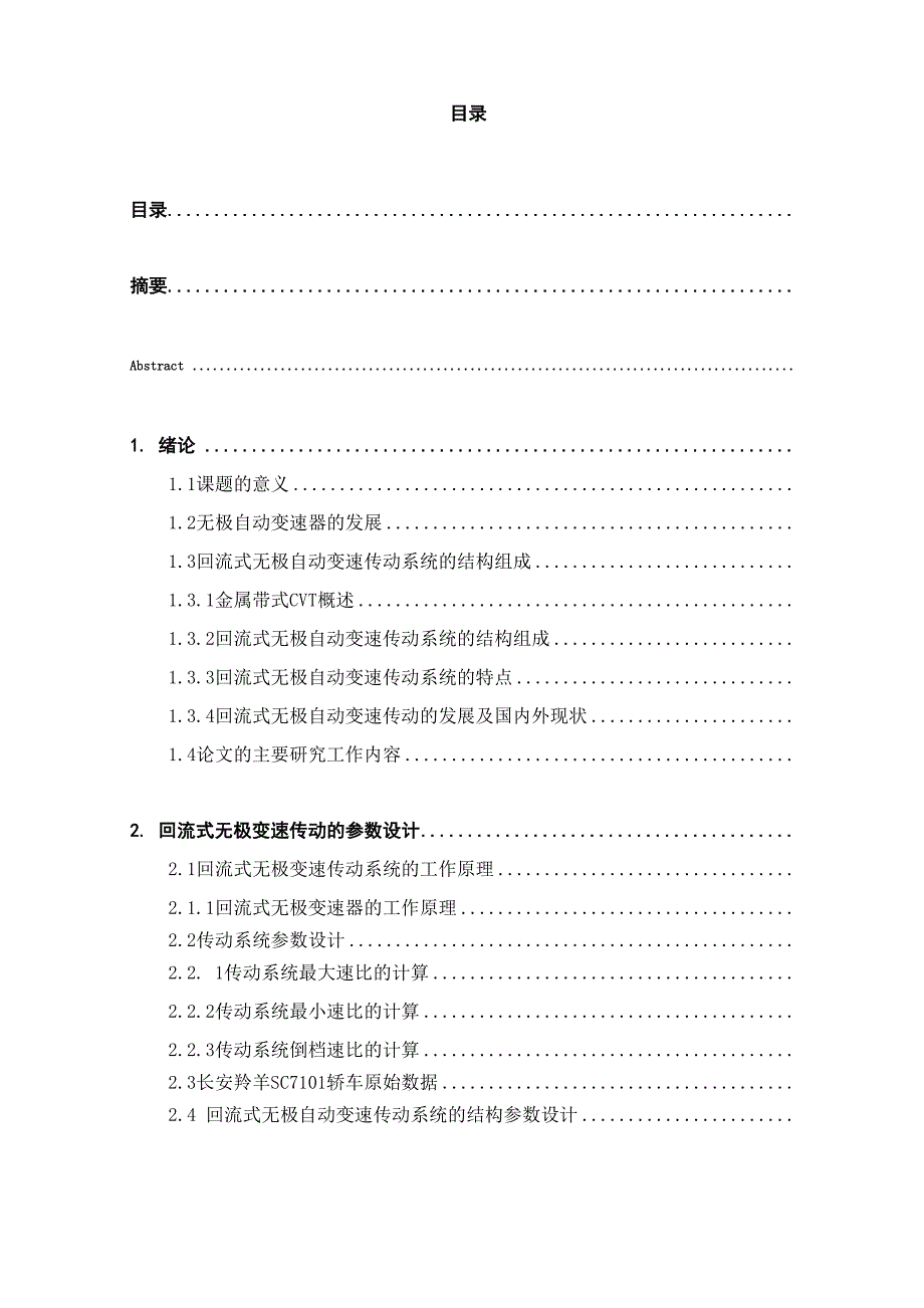 回流式无级自动变速传动系统 毕业设计1x_第3页