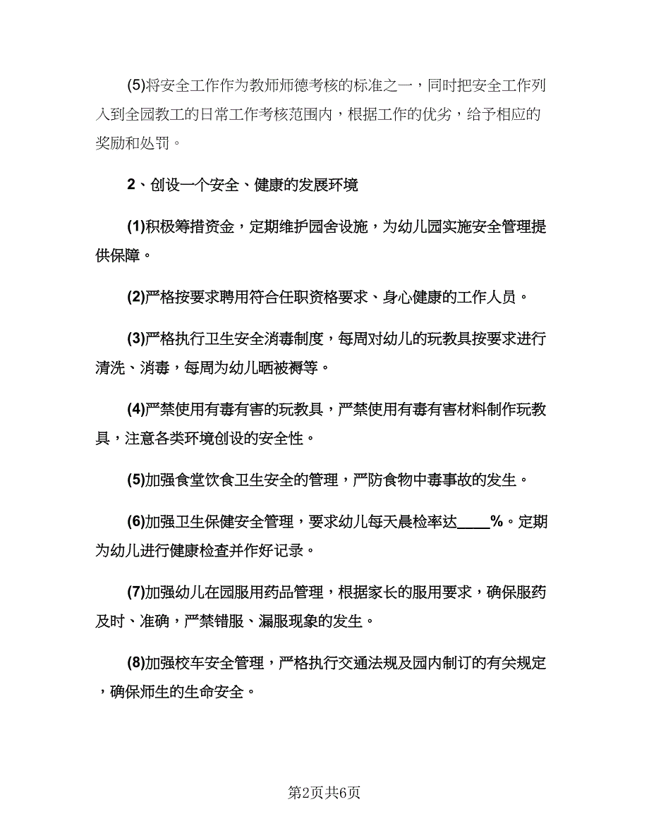 幼儿园小班秋季安全工作计划（二篇）.doc_第2页