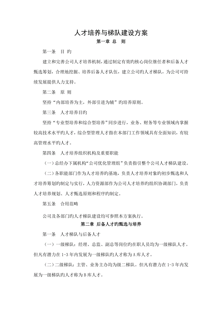 人才培养与梯队建设专题方案_第1页