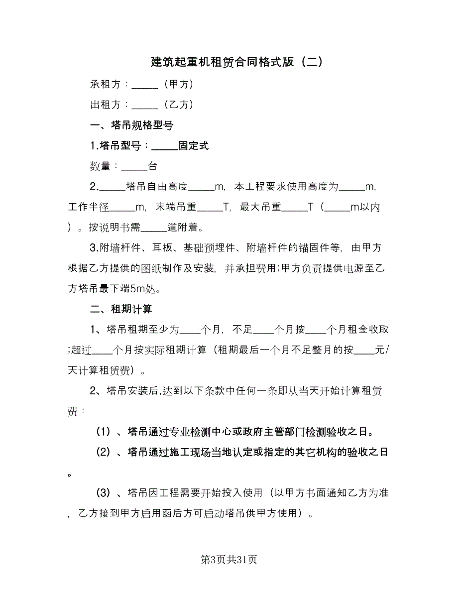 建筑起重机租赁合同格式版（6篇）.doc_第3页