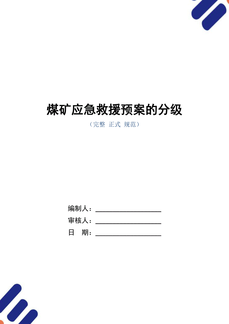 煤矿应急救援预案的分级_第1页