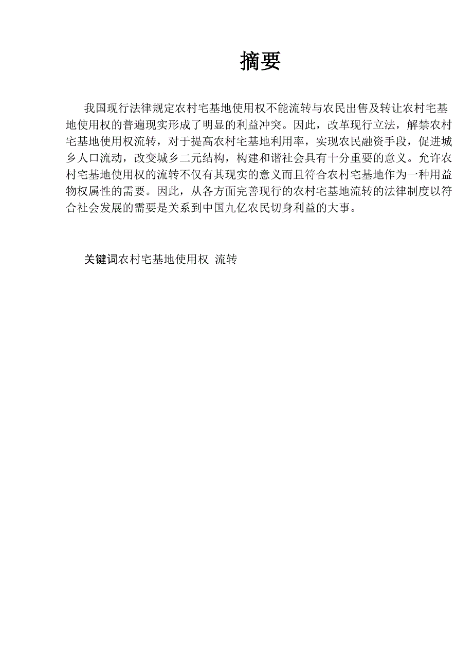 法学毕业论论文农村宅基地使用权流转_第1页