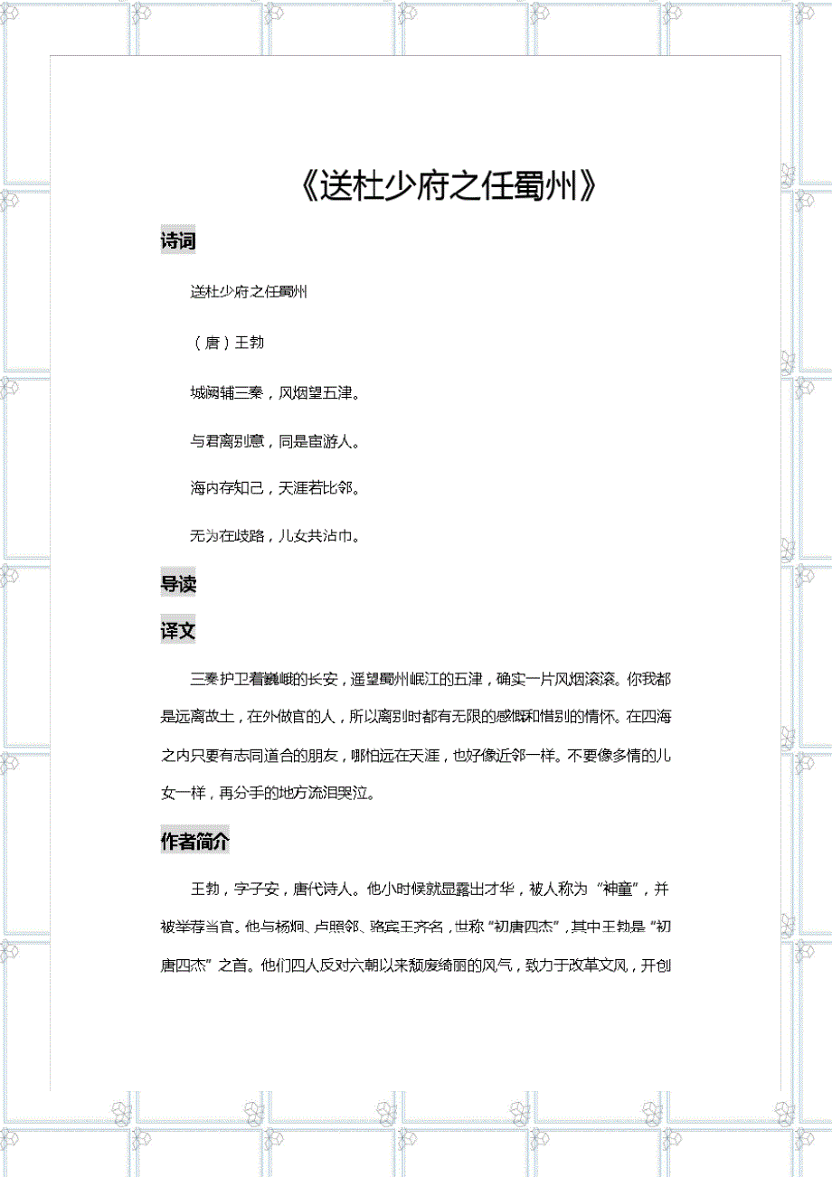 2023年三年级下册语文素材-古诗词解读：《送杜少府之任蜀州》部编版.doc_第3页