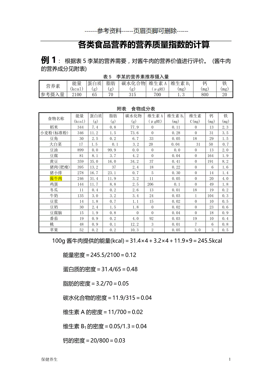 各类食品营养的营养质量指数的计算（保健营养）_第1页