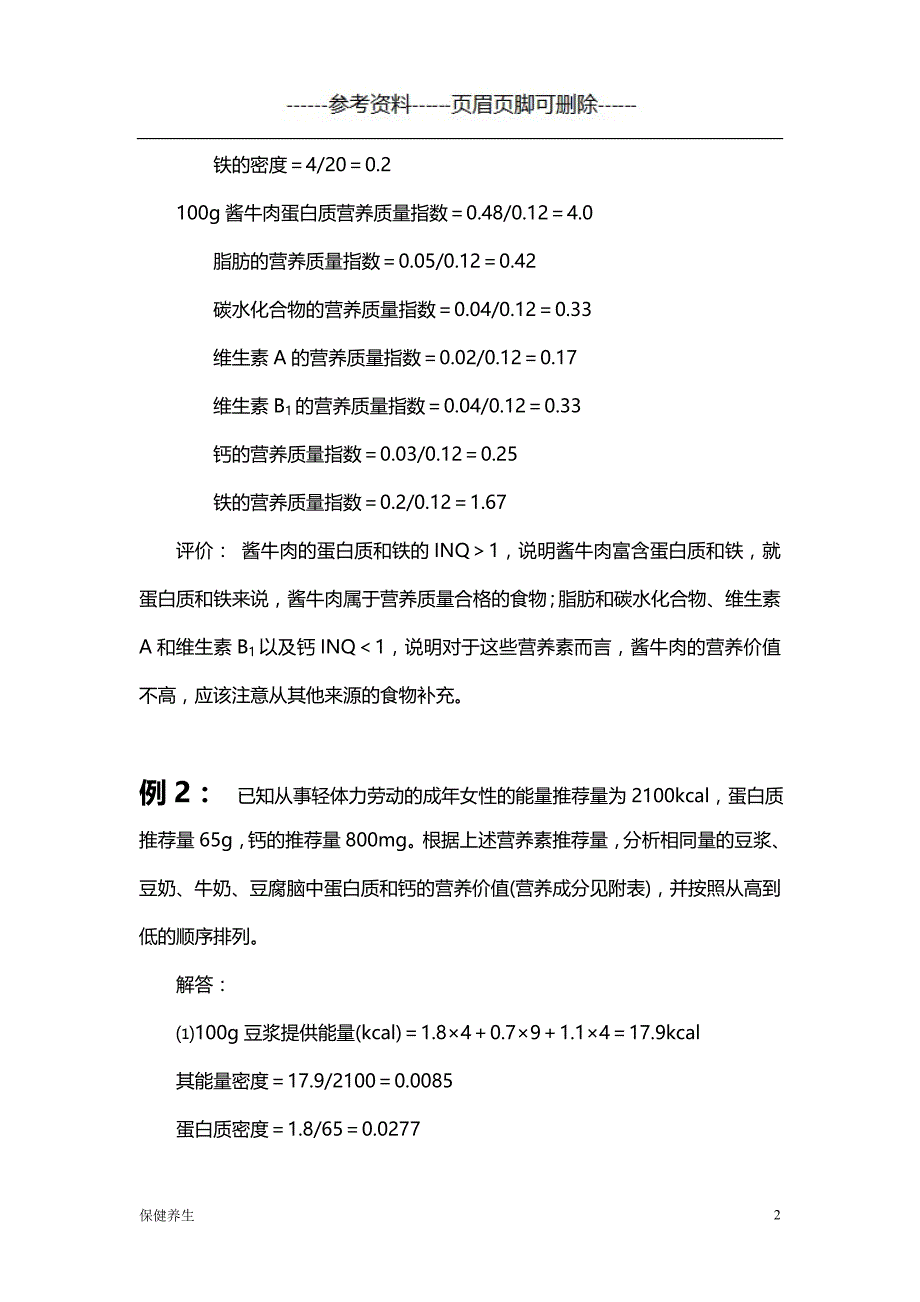 各类食品营养的营养质量指数的计算（保健营养）_第2页