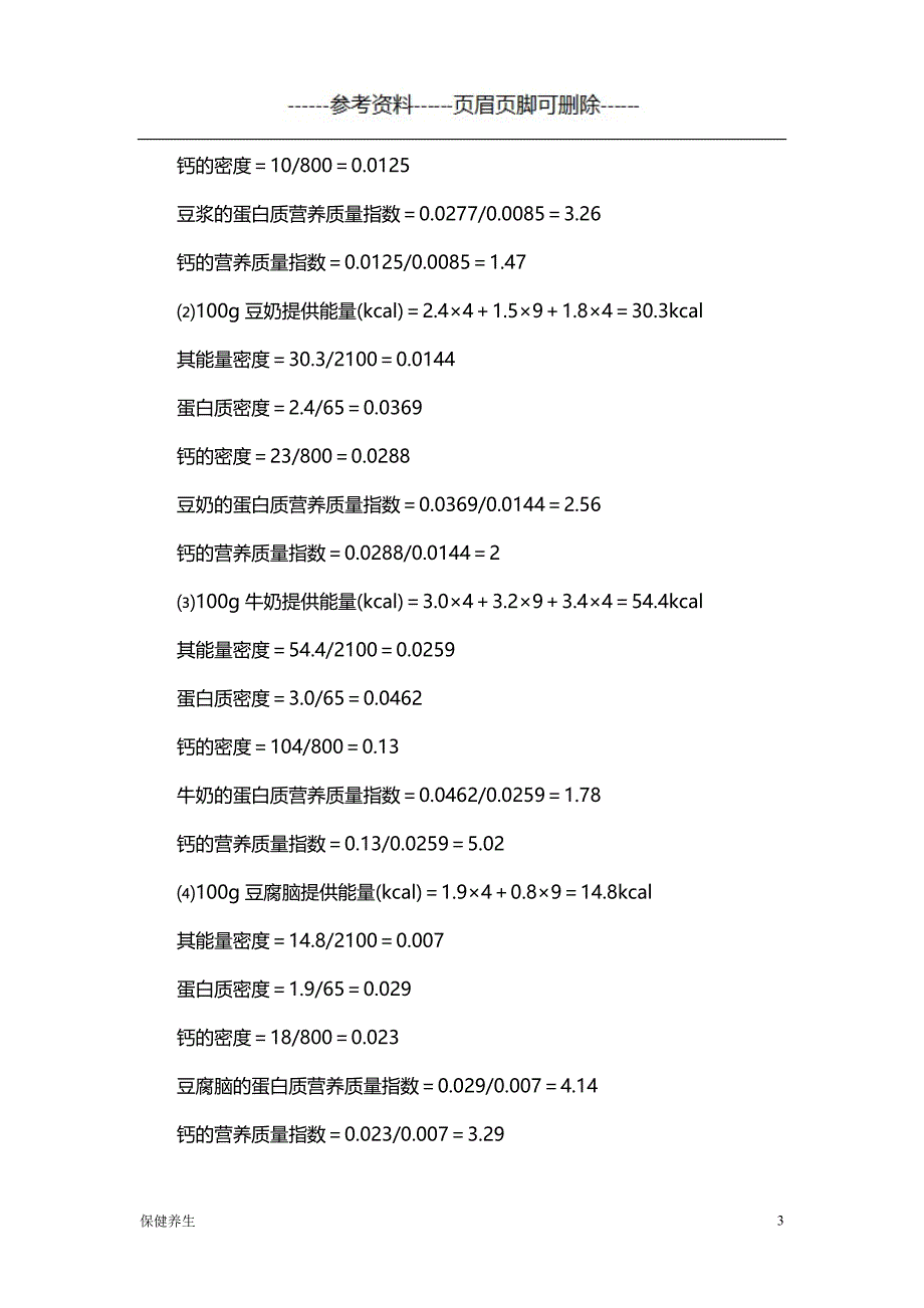 各类食品营养的营养质量指数的计算（保健营养）_第3页