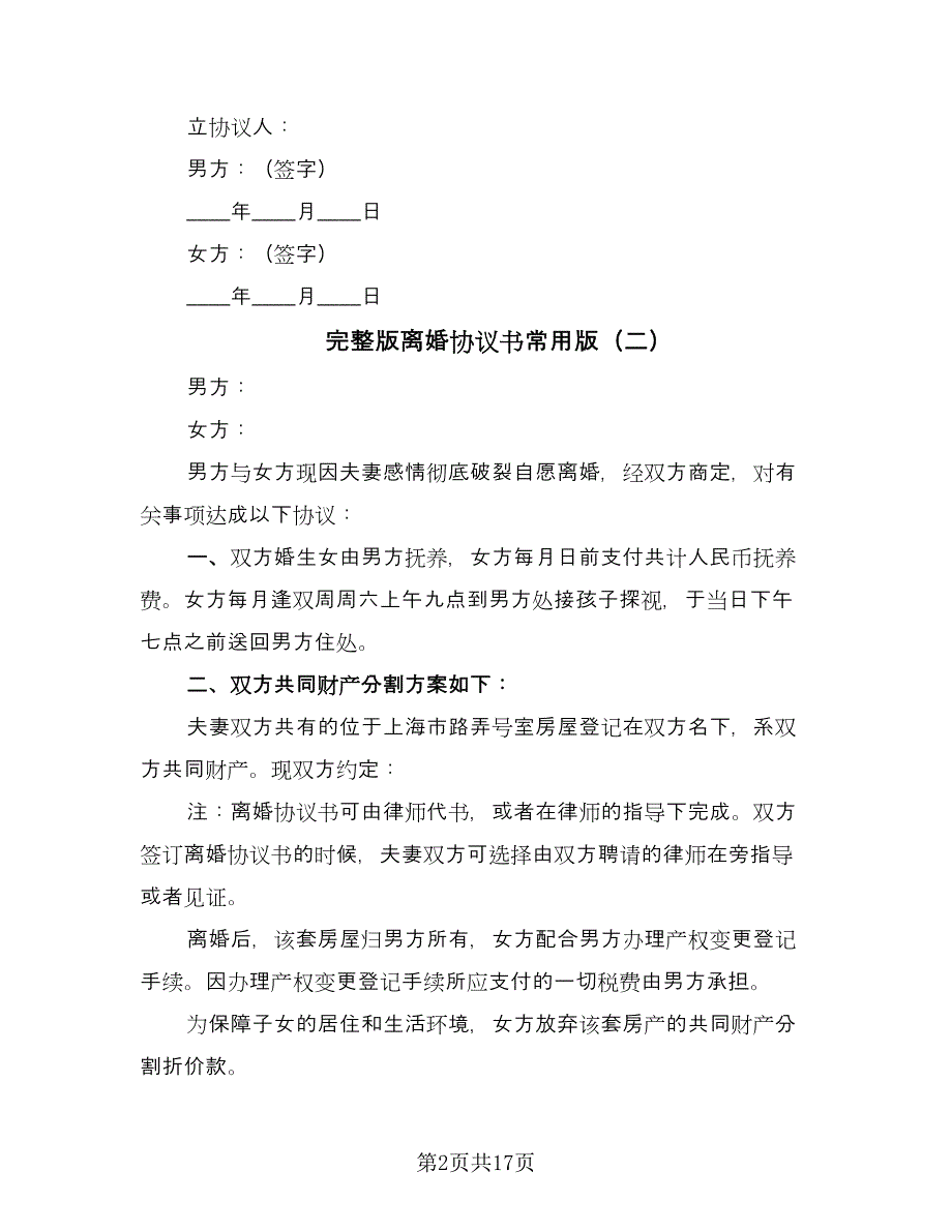 完整版离婚协议书常用版（八篇）.doc_第2页