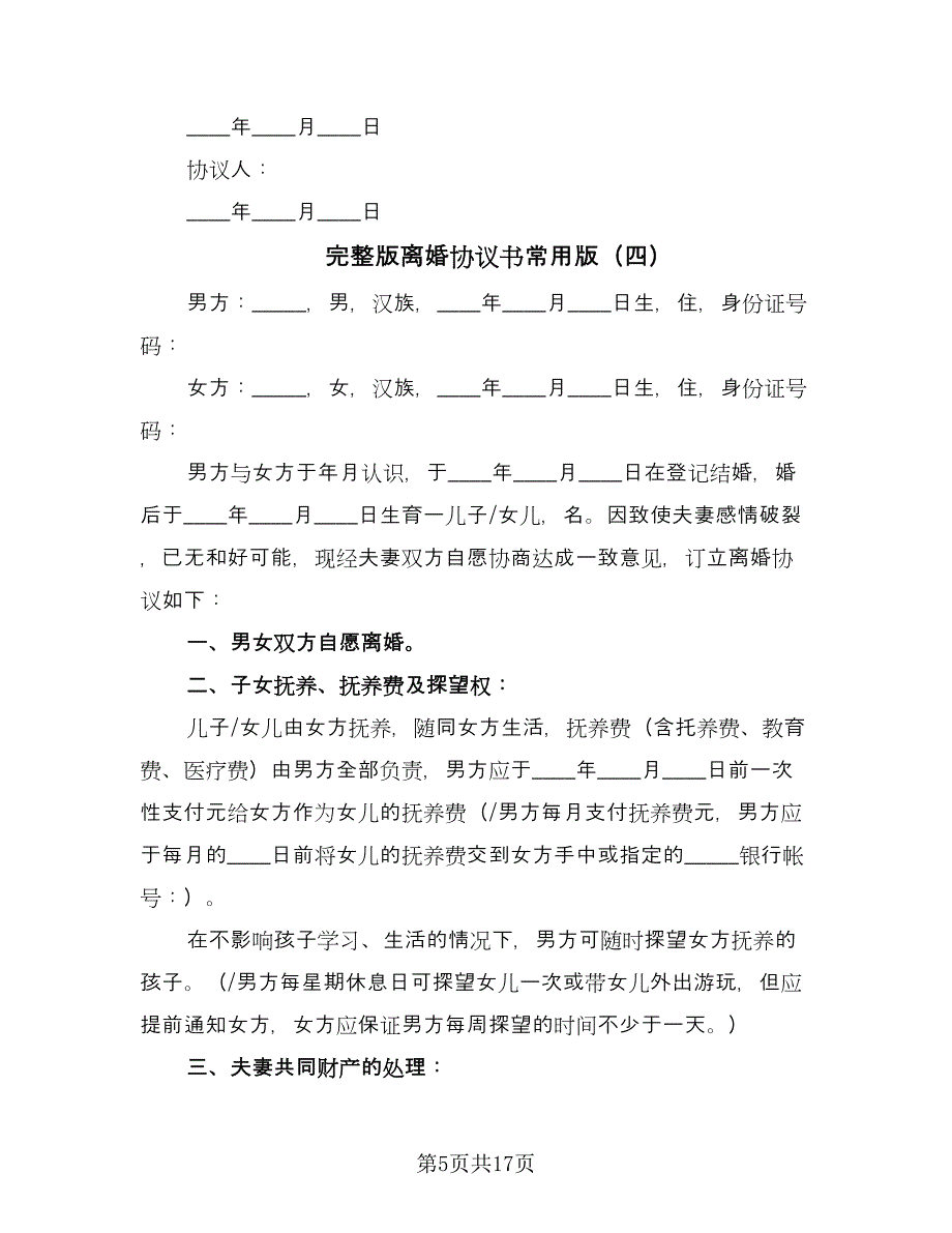 完整版离婚协议书常用版（八篇）.doc_第5页