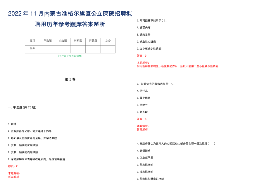 2022年11月内蒙古准格尔旗直公立医院招聘拟聘用历年参考题库答案解析_第1页