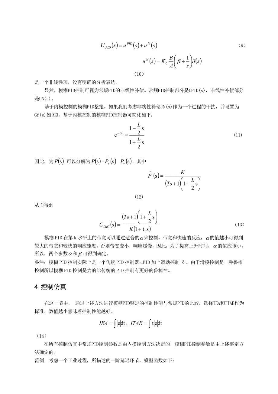 模糊PID控制器的鲁棒性研究外文文献翻_第5页