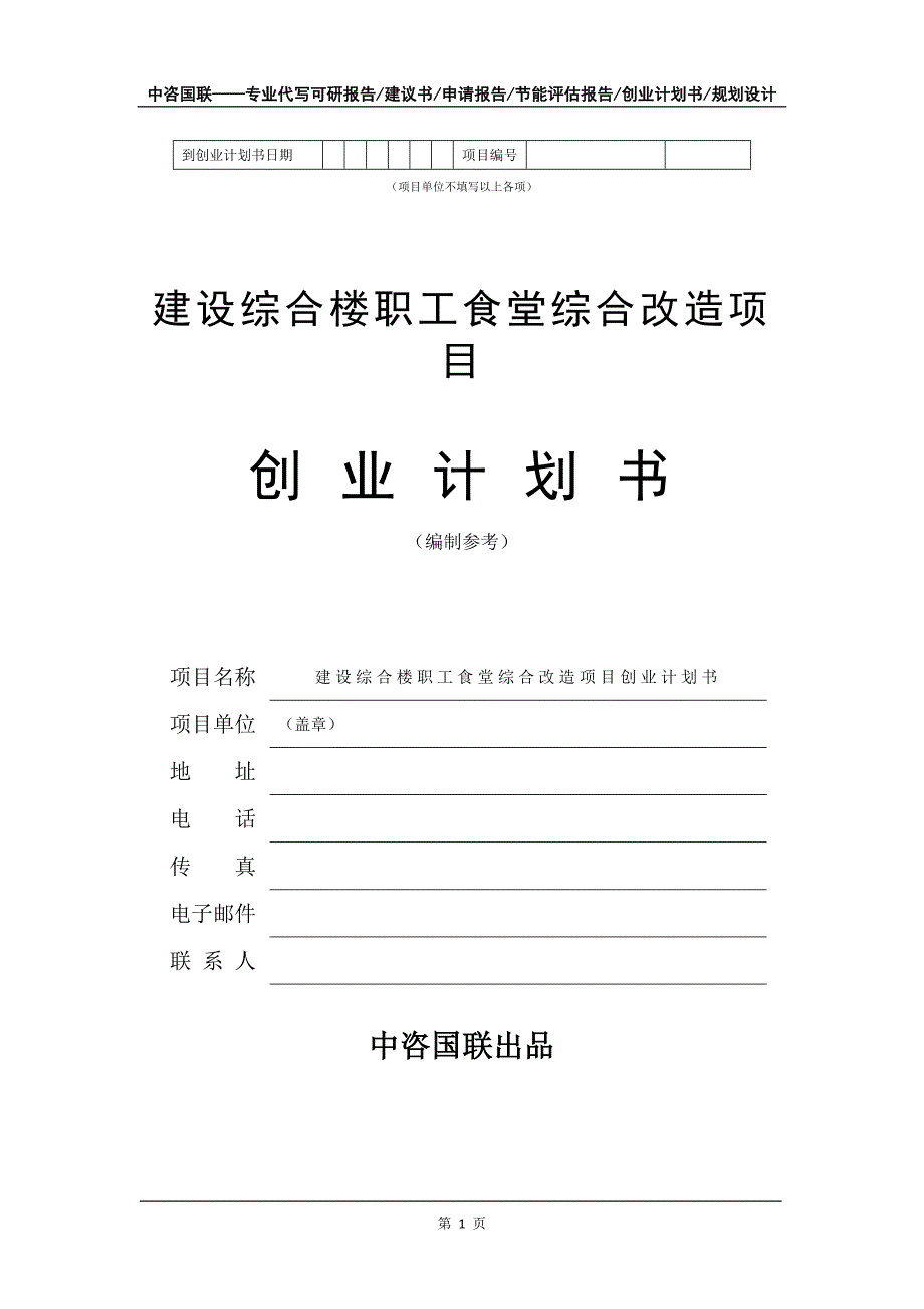 建设综合楼职工食堂综合改造项目创业计划书写作模板_第2页