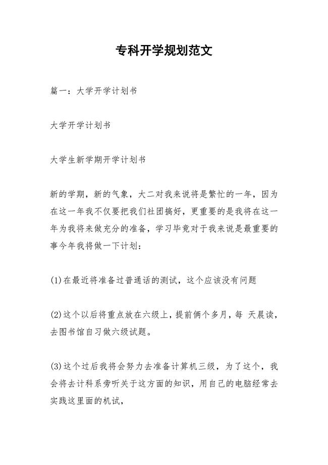 专科开学规划范文.docx