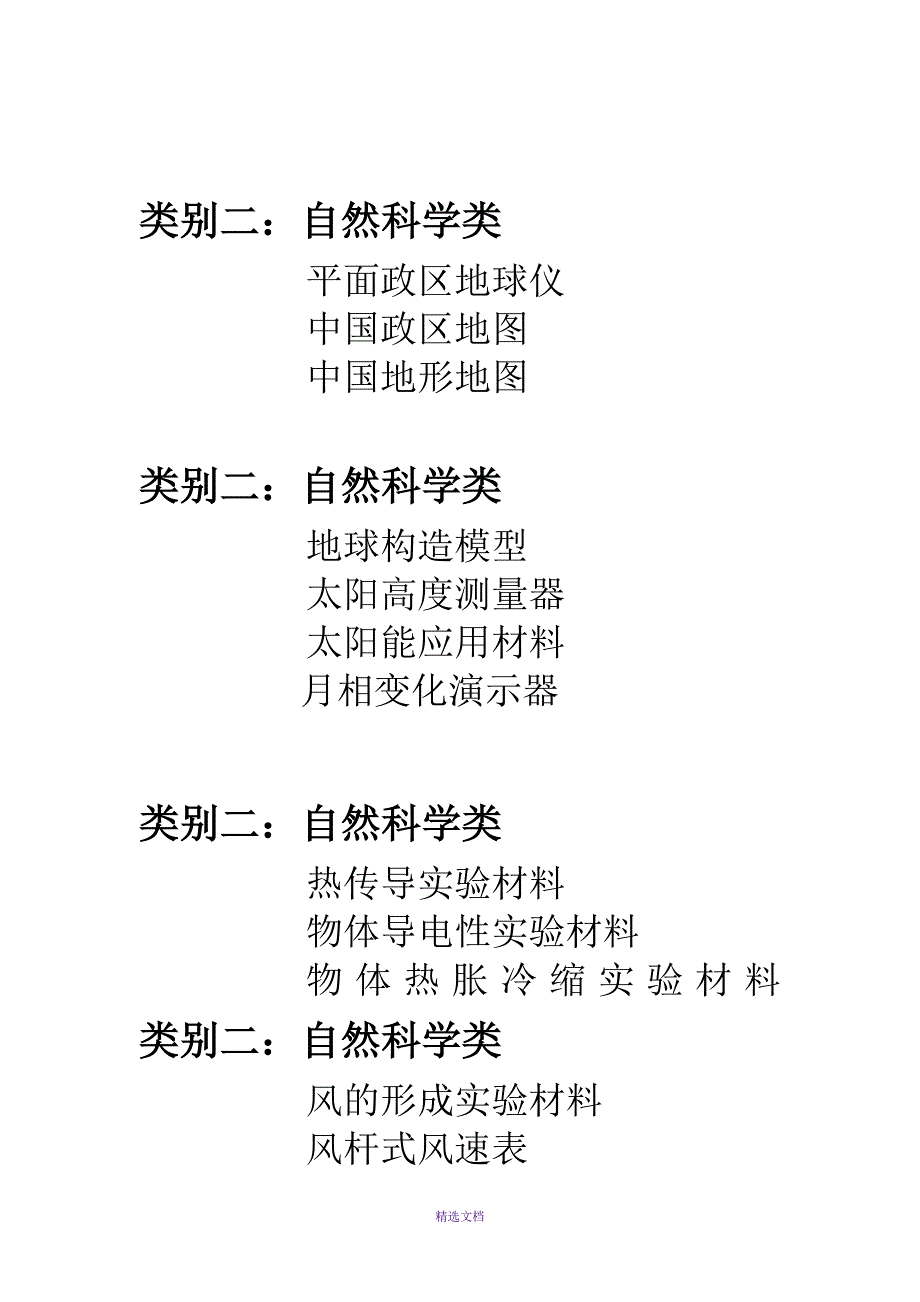 小学科学实验器材分类清单_第4页