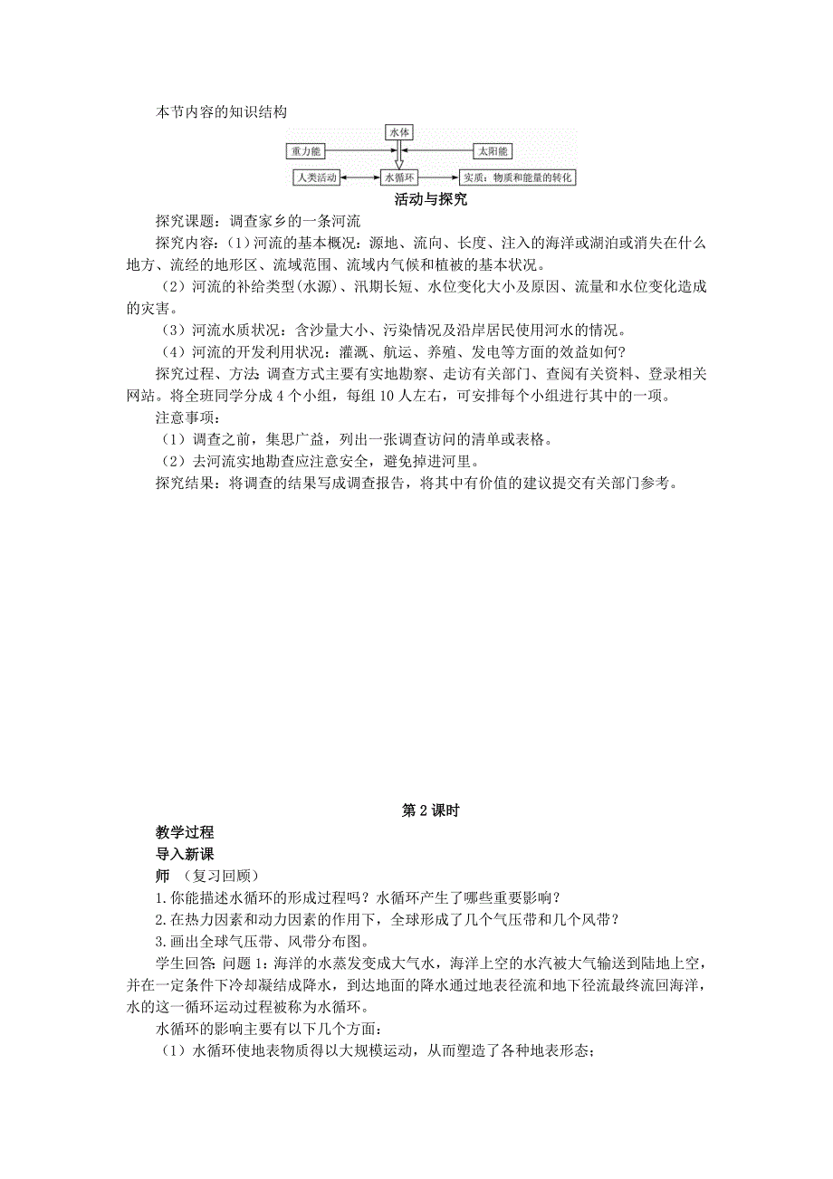 【最新】高中地理 2.4水循环和洋流教案 湘教版必修1_第5页