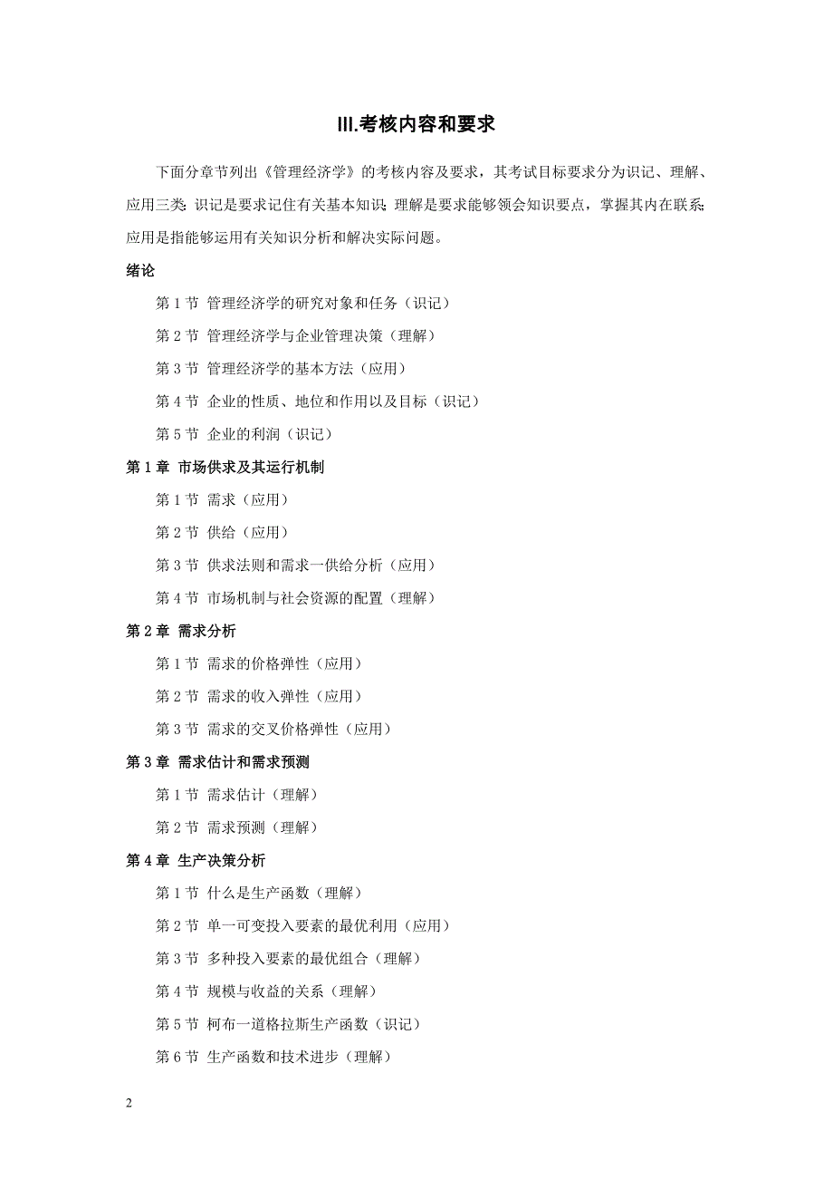 精品专题资料（2022-2023年收藏）广东技术师范学院专插本《管理经济学》考试大纲_第2页