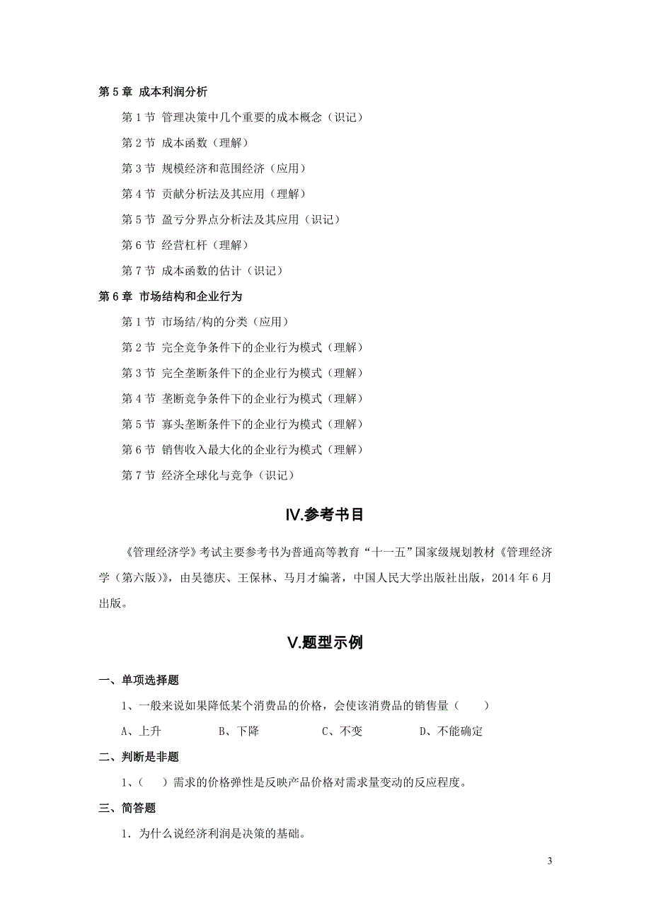 精品专题资料（2022-2023年收藏）广东技术师范学院专插本《管理经济学》考试大纲_第3页