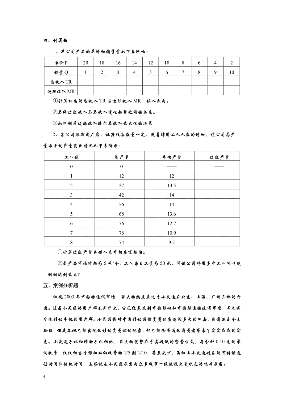 精品专题资料（2022-2023年收藏）广东技术师范学院专插本《管理经济学》考试大纲_第4页