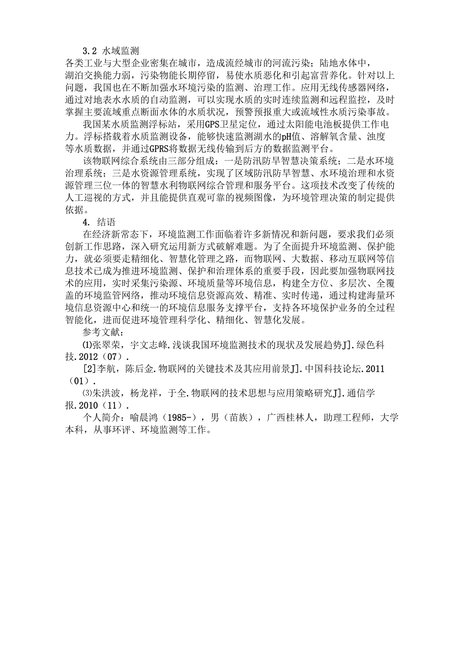 环境监测中物联网技术的应用_第3页