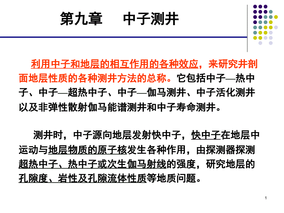 第八章中子测井PPT课件_第1页