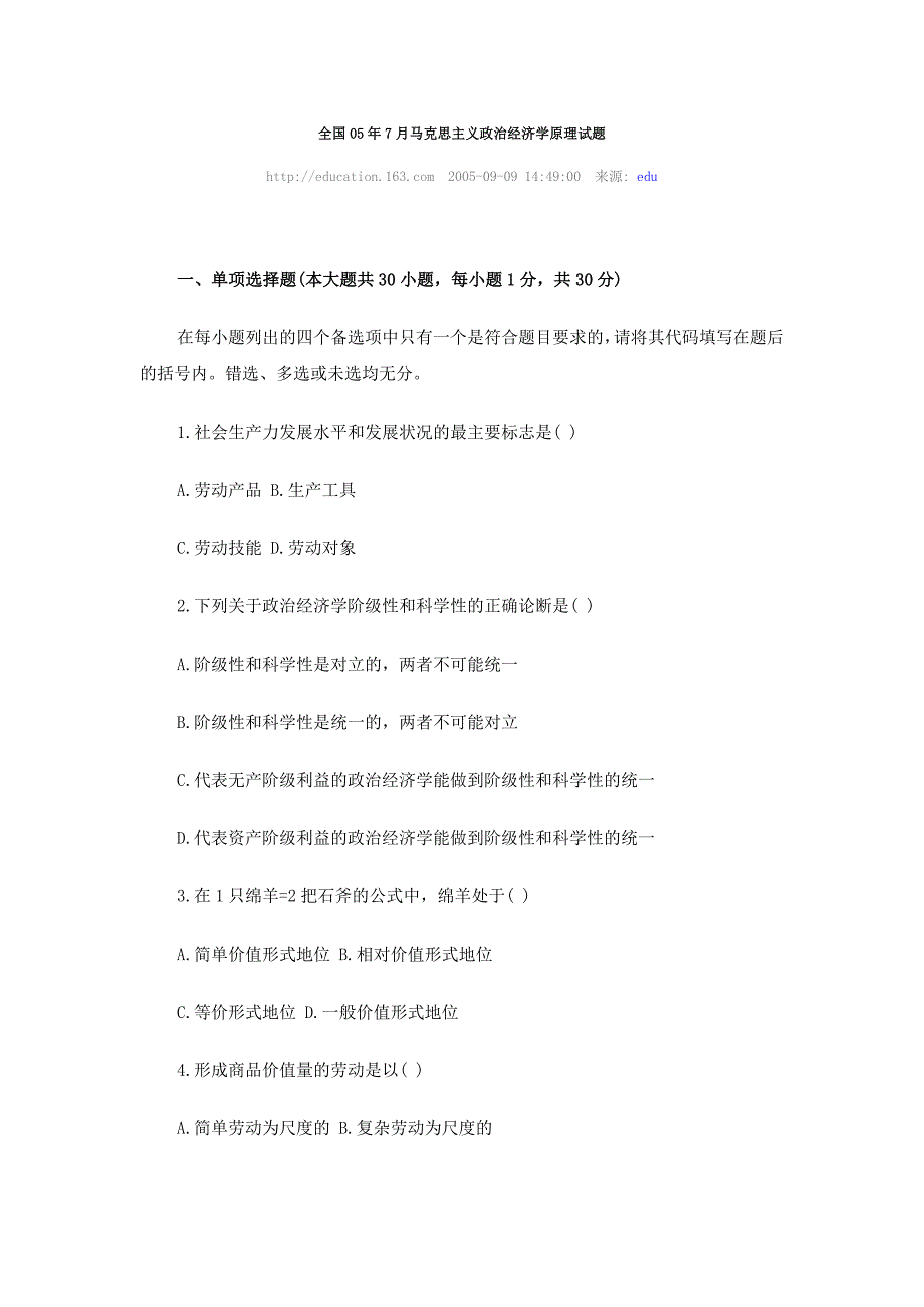 05年7月马克思主义政治经济学原理试题.doc_第1页