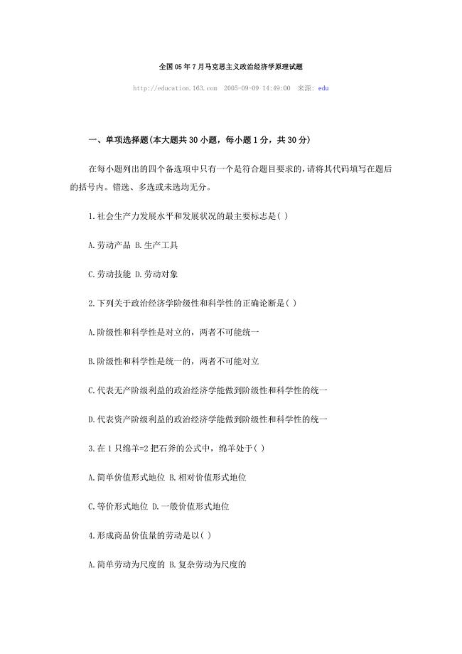 05年7月马克思主义政治经济学原理试题.doc