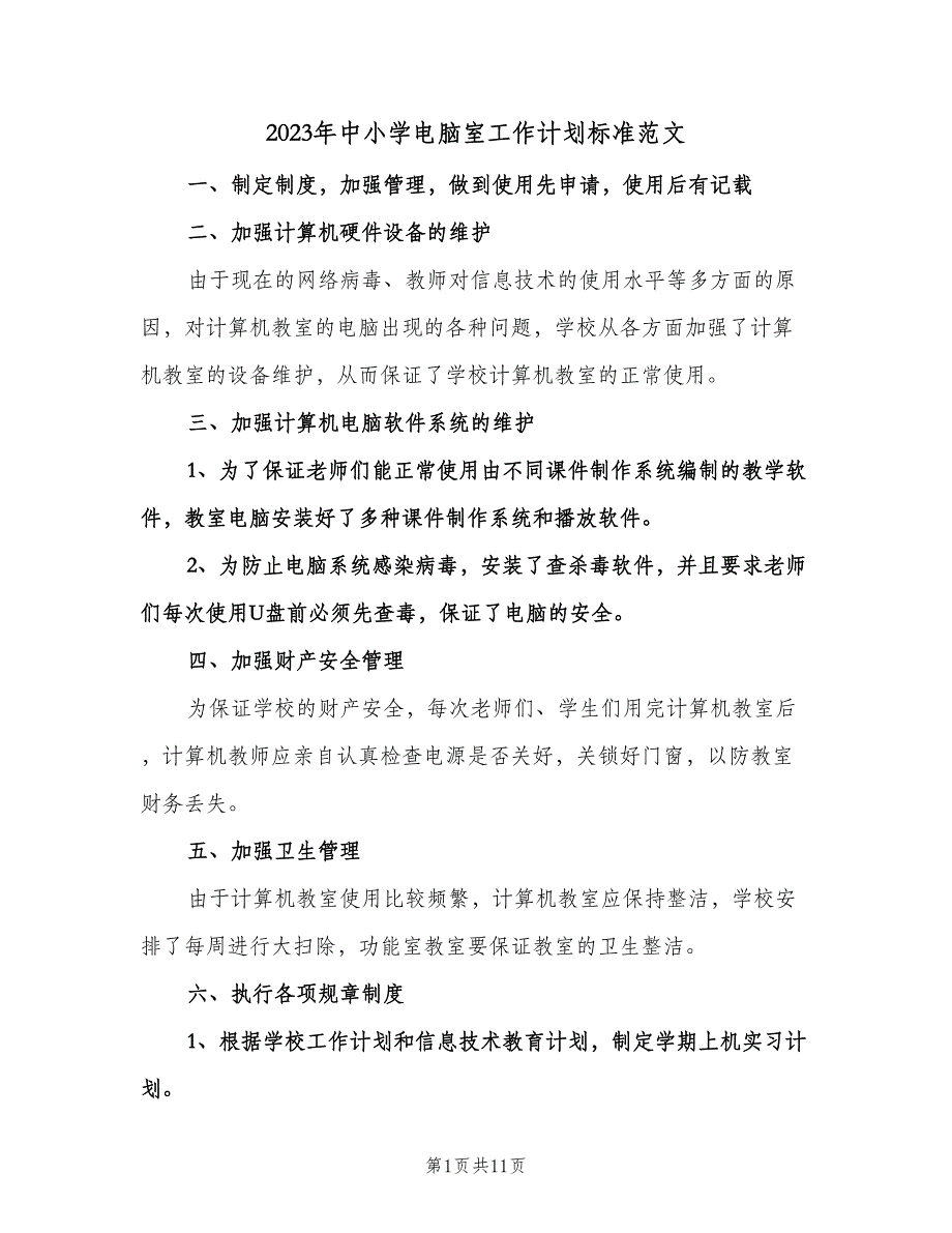 2023年中小学电脑室工作计划标准范文（四篇）.doc_第1页