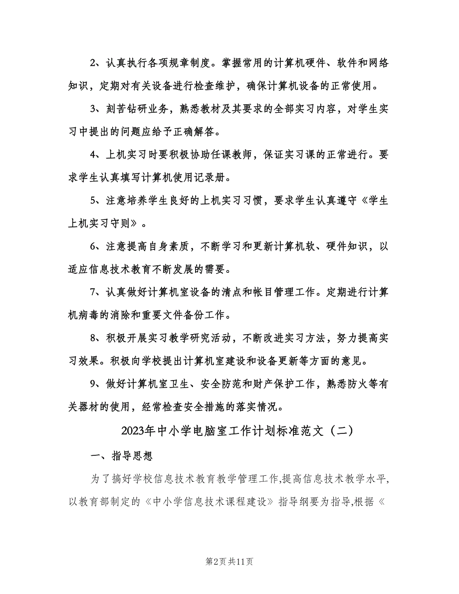 2023年中小学电脑室工作计划标准范文（四篇）.doc_第2页