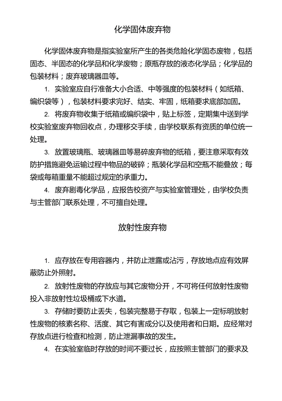 实验室废弃物的处置_第2页