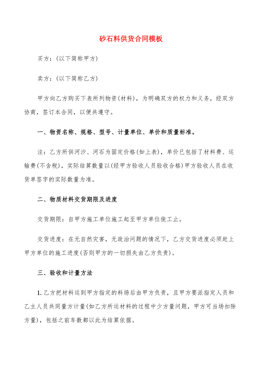 砂石料供货合同模板(13篇)_第1页