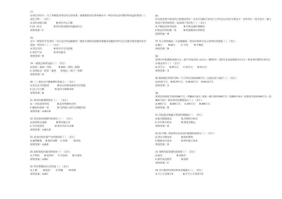 专升本项目决策管理试卷答案_第2页