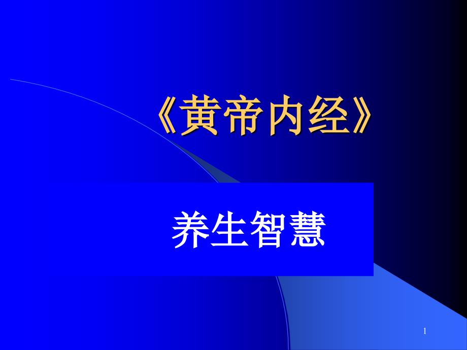 黄帝内经养生智慧详解课堂PPT_第1页