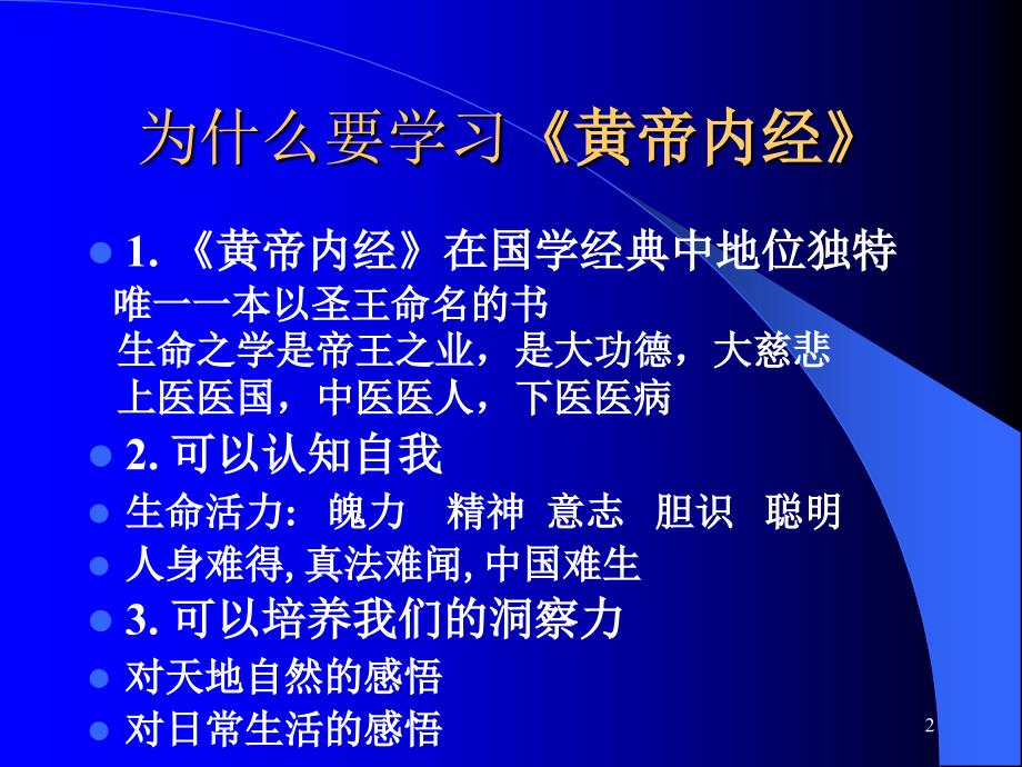 黄帝内经养生智慧详解课堂PPT_第2页