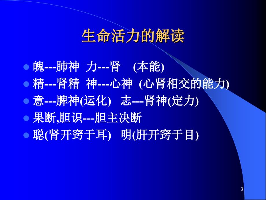 黄帝内经养生智慧详解课堂PPT_第3页